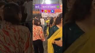 बाई्््् काय हा प्रकार 💚🌹🌹🥰❤🧿 video love comedyकॉमेडी youtube funny [upl. by Einoj]