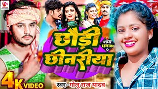 Golu Raj Yadav का बलास्ट मगही सॉन्ग 2024  छौड़ी छिनरिया  Chhaudi Chhinariya  Maghi Song [upl. by Ahsinot]