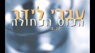 Ivri Lider  עברי לידר  הכוס הכחולה [upl. by Ahsaten]