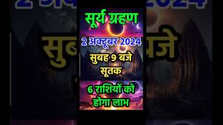 सूर्य ग्रहण कब। Surya grahan ka Sahi samay। Shorts। Surya grahan 2 October 2024 [upl. by Selene]