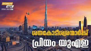 ശതകോടീശ്വരന്മാര്‍ക്ക് പ്രിയം യുഎഇ  NRI News  Myfin TV Business [upl. by Heman721]