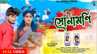 সোনামণি Purulia new video songshikari Kumarprashanta Official puruliasong [upl. by Dombrowski817]