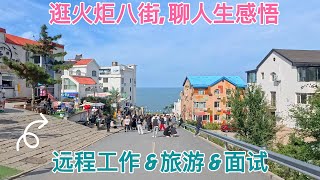 122 第一晚床车感觉如何，威海国际海水浴场名不虚传，火炬八街也不过如此，边吃大阪章鱼烧边聊人生感悟 [upl. by Ayikan788]