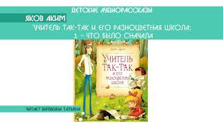 Яков Аким quotУчитель ТакТак и его разноцветная школа Что было вначалеquot 148 [upl. by Luapnoj]