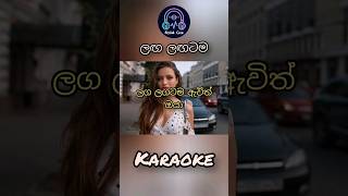 Laga Lagatama 😊😀 ලඟ ලඟටම trending karaoke shorts [upl. by Carilyn199]