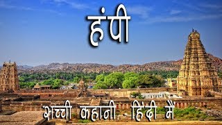 हम्पी साम्राज्य की अनसुनी कहानी  Story of Hampi Empire [upl. by Ok666]