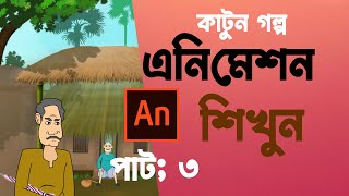 কার্টুন এনিমেশন টিউটোরিয়াল az adobe animate cc bangla tutorial FREE course in bangla Class3 [upl. by Ripley294]