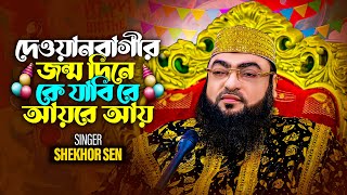 দেওয়ানবাগীর জন্মদিনে কে যাবিরে আয়রে আায়। SINGER  SHAKHAR SEN shekhor shakhar [upl. by Olvan195]