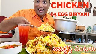 చికెన్ 65 గుడ్డు బిర్యానీ  chicken 65 Egg biryani జబర్దస్త్ వంటలు [upl. by Nagud331]