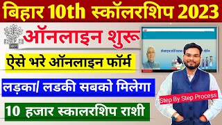 Bihar 10th Scholarship 2023 Online From Kaise Bhare Bihar Matric Pass Scholarship 2023 Online Apply [upl. by Einnig]