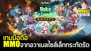 AVABEL LITE เกมมือถือ MMO จากอวาเบลไซส์เล็กน่ารัก เน้นเปิดห้องลงดันแถมมีระบบ IDLE ด้วยนะ [upl. by Anitaf]