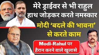 पहली बार ModiRahul की Personality पर हैरान करने वाले खुलासे  Satyapal Malik  Deepak Sharma [upl. by Aronael]