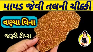 પાપડ જેવી તલની ચીક્કીtil ki chikkitil chikkitil gud chikkital ni chikitil chikki recipe [upl. by Earazed]