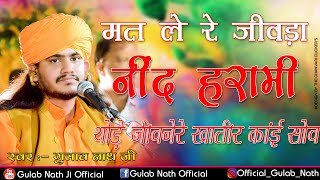 Gulab Nathji Bhajan  मत ले जीवड़ा नींद हरामी  चेतावनी भजन  Nathji Bhajan [upl. by Odnuges]