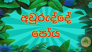 අවුරුද්දේ පෝය 12 l Poya of the year [upl. by Akemahc864]