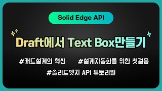 SolidEdge API Draft에서 TextBox 만들기 [upl. by Ecar]