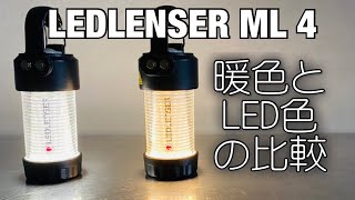 「キャンプ道具」レッドレンザーのML4「暖色」と「LED色」の比較動画です UCOのキャンドルランタンを基準に比較してみました。 GOAL ZEROとの比較もあります 照明系キャンプギアの紹介です [upl. by Eenahs]