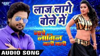 Laaj Lage Bole Me  Ritesh Pandey  Nache Nagin Gali Gali  Bhojpuri Song WaveMusicIndia [upl. by Airdnoed]