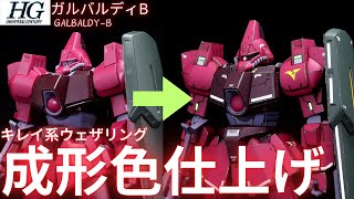 【ガンプラ成形色仕上】HGUCガルバルディβ成形色つや消しキレイ系ウェザリング仕上げ [upl. by Tien153]