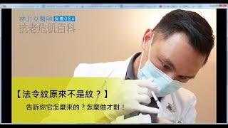 【法令紋原來不是紋？】 告訴你它怎麼來的？怎麼做才對 [upl. by Enrol]