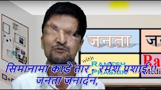 सिमानामा काडे तार  रमेश प्रशाई  जनता जनार्दन 25 September 2018 [upl. by Grosberg57]