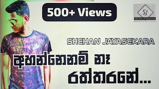 Man Ahannenam Na Raththarane  මන් අහන්නෙනම් නෑ රත්තරනේ  Cover Song  Shehan Jayasekara [upl. by Nemhauser]