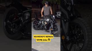 বাইকটি কত সিসির হইতে পারে bike trending shorts [upl. by Tayler165]