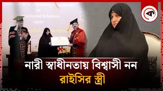 নারী স্বাধীনতায় বিশ্বাসী নন রাইসির স্ত্রী  Ebrahim Raisi Janaza  Iran President  Kalbela [upl. by Ijok]