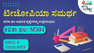 SAMARTH  Maths  Learning Outcome  M504  Kannada [upl. by Lishe]