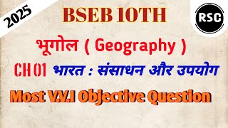 भूगोल Chapter 01 भारत  संसाधन एवं उपयोग  Most VVI Objective Question  BSEB 10TH EXAM 2025 [upl. by Kant]