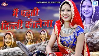 Popular Rajasthani Lokgeet  पढ़ती दिल्ली कॉलेज  Bindhu Kumawat  Jagdamba Music RDC Rajasthani HD [upl. by Luas]