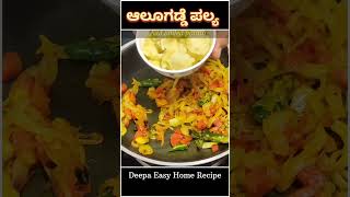 ಆಲೂಗಡ್ಡೆ ಪಲ್ಯ ದೋಸೆ ಜೋತೆಗೆ👌 shorts deepaeasyhomerecipe reciperecipe [upl. by Eppilihp930]