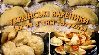 ВАРЕНИКИ ПОУКРАЇНСЬКИ та трохи історії😊 цієї колоритної страви  Українська КУХНЯ  Кухня як Релакс [upl. by Eceinaj]