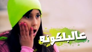 كليب الجار الرادار  حنان الطرايره  قناة كراميش Karameesh Tv [upl. by Nitsew]