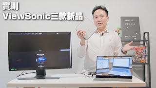 實測： ViewSonic 微型投影機 M2e、VG1655可攜式螢幕及XG270Q電競顯示器 [upl. by Given]