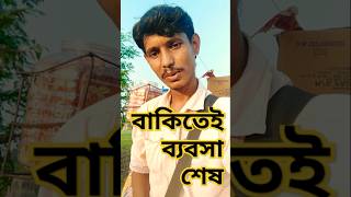 ব্যাবসা শেষ হয়ে গেল আমার bissness bissnessknowledge hokar baglacomedy story banglashorts [upl. by Ennayoj536]