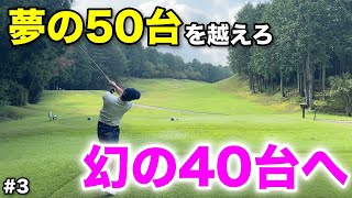 PAR5で一気に見えた幻への道！プロにしか出せない夢のその先へ皆様をお連れします！！！【3センチュリーGC】 [upl. by Ravaj153]