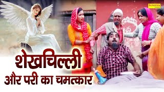 शेखचिल्ली और परी का चमत्कार  Hari Ram Toofan Rahul Kumar  New Funny Comedy 2024 [upl. by Ellenrahc]