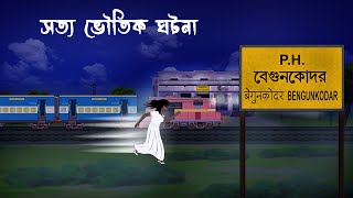 বেগুনকোদর স্টেশন l Begun Kodar Station l Haunted Station l Bangla Bhuter Cartoon l Horror Story [upl. by Mervin710]