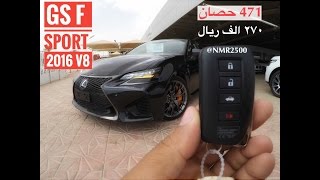 لكزس 2016 GS F Sport بقوة 471 حصان V8 وبسعر 270 الف المكينه ثمانيه سلندر HD [upl. by Dunn]