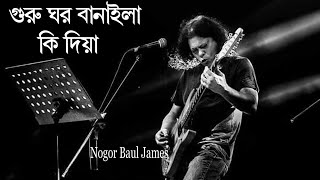 গুরু ঘর বানাইলা কি দিয়া।।Guru Ghor Banaila Ki Diya।James।। Bangla song [upl. by Ahsercul937]