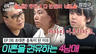 밥친구 quot둘이 이혼하라고 지친다고quot 고부갈등이 부부 싸움으로 이어져 지친 4남매💦 휴대폰 중독에 공격성이 증가한 이유는  금쪽같은 내새끼 116회 [upl. by Lorant]