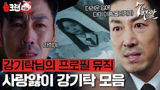 라희야 다미야 떠나간 후에야 울부짖는😫 후회공 강기탁 모음집 7인의부활 습크랩zip TheEscapeofthesevenResurrection SBSdrama [upl. by Jerol]