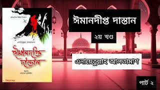 ঈমানদীপ্ত দাস্তান l ২য় খন্ড l এনায়েতুল্লাহ আলতামাশ l part 2 [upl. by Olfe]