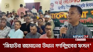 জিয়াউর রহমানের উত্থান ছিল গণবিপ্লবের ফসল  Ziaur Rahman  BNP  News24 [upl. by Joliet578]