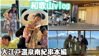 【和歌山vlog】大江戸温泉物語南紀串本編☀️🌊大好きな温泉に入れたし、たらふくモリモリ食べれたし、満月見れたしハッピーハッピーでした✨✨ [upl. by Rotciv]