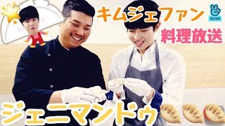 キムジェファン김재환 初めての料理放送【VLIVE】20190201 [upl. by Novej250]