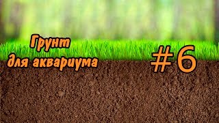 6 Грунт для аквариума Soil for the aquarium [upl. by Lewan]