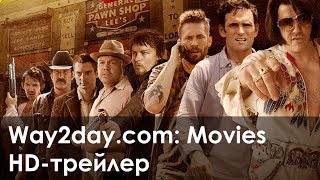 Хроники ломбарда Русский трейлер 2013 HD [upl. by Genovera]