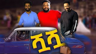 ሿሿ ሙሉ ፊልም new amharic movie Shua Shua new ethiopian movie Shua Shua 2022720p [upl. by Seraphine551]